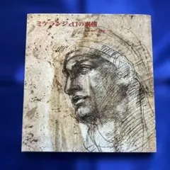【匿名配送】裾分一弘「ミケランジェロの素描」双書 版画と素描