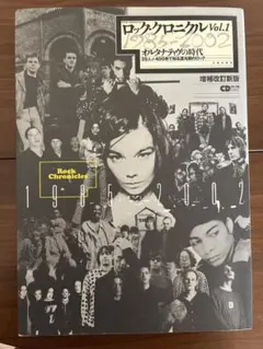 ロック・クロニクル・ジャパン vol 2 1981-1999 - メルカリ