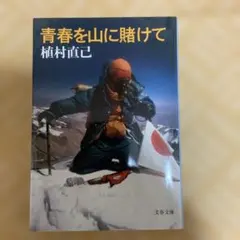 青春を山に賭けて 植村直己 文春文庫