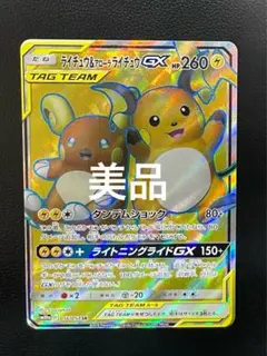 ライチュウGX SR SM3+ ひかる伝説 074/072 - メルカリ
