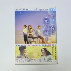 君は月夜に光り輝く +Fragments