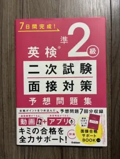 英検準2級 二次試験 面接対策 予想問題集