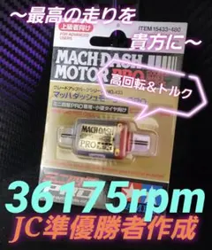 旧ロット（定価420円のもの）　マッハダッシュモーター　12個セット 旧ロット（定価420円のもの） マッハダッシュモーター 12個