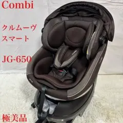 極美品 Combi クルムーヴスマートISOFIX エッグショック　JG-650