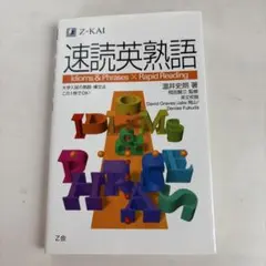 速読英熟語のサムネイル