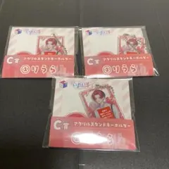 いれいすくじ　りうらアクリルスタンドキーホルダー Ｃ賞　3個セット