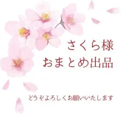 さくら様 おまとめ分