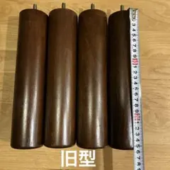 無印良品 MUJI 木製脚 2018以前　26cm ブラウン