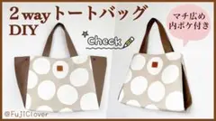 2wayトートバッグ【ハンドメイド】