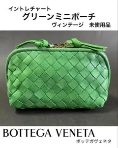 ボッテガヴェネタ　ミニポーチ　未使用品 BOTTEGA VENETA - ボッテガヴェネタ ミニポーチ 未使用品 の通販 by あ