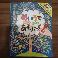 めいろでめちゃめちゃあそぶっく！　１　知育ブック　ポプラ社