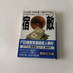 CODE NAME: GENTKILL 宿敵