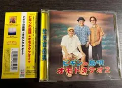 BEGIN - ビギンの島唄 オモトタケオ2