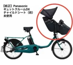 【新品】PanasonicギュットクルームDX チャイルドシート（前）未使用 2026年最新】ギュットクルーム dxの人気アイテム - メルカリ