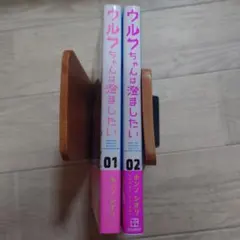 初版帯付き ウルワツちゃんは澄ましたい 1巻〜2巻 セット ホンノシオリ