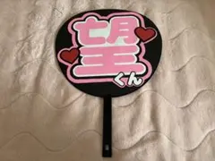 WEST. 小瀧望 うちわ文字