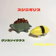 スシニギリス 2種セット ガチャ カプセルトイ