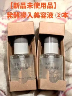 ⭐︎新品未使用⭐︎ 無印良品 MUJI 発酵導入美容液 100ml 2本セット