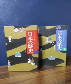 日本の歴史 上下巻セット