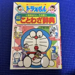 ドラえもんの国語おもしろ攻略 ことわざ辞典〔改訂新版〕