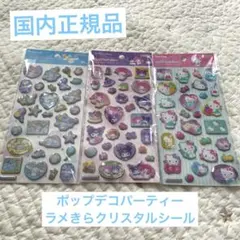 ポップデコパーティー ラメきらクリスタルシール