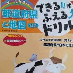 オールカラー　都道府県と地図　社会　できるがふえるドリル　1.2.3.4欠損