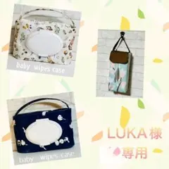 LUKA様専用3点セット