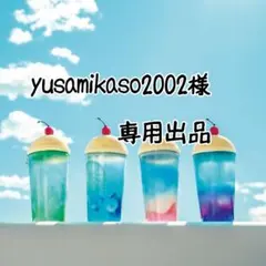 yusamikaso2002様専用出品