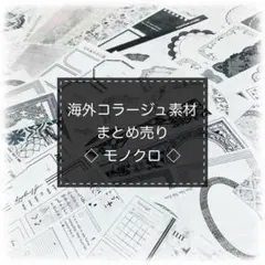 モノクロ系　海外コラージュ素材　まとめ売り　メモ　ステッカー　海外作家