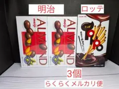 明治 アーモンドチョコ2箱 ロッテ トッポ1箱 　計3個