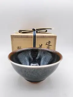 d008 天目茶碗 建盞 大石督幸 木箱 茶道具 古物 2026年最新】大石督幸の人気アイテム - メルカリ