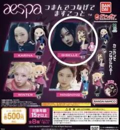 aespa つまんでつなげてマスコット GISELLE・カニカンver