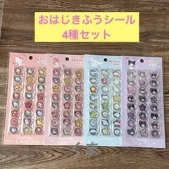 サンリオ おはじきふうシール 4種セット キティ マイメロ シナモン クロミ