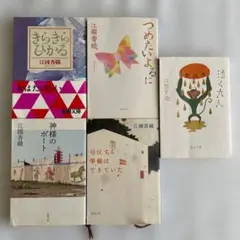 【古本】江國香織「きらきらひかる」含む5冊　新潮文庫・角川文庫<661>