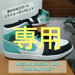 【専用】NIKE AIR JORDAN 1 MID 