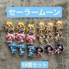 ネイルパーツ セーラームーン18個セット