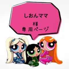しおんママ様専用ページ