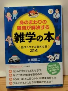 身のまわりの疑問が解決する雑学の本