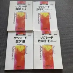 サクシード数学 教科書セット