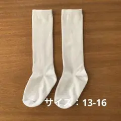 【新品未使用】キッズ　白ハイソックス