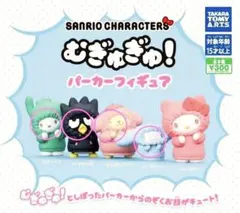 サンリオガチャ【むぎゅぎゅパーカーフィギュア4種セット】