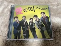 愛を叫べ　嵐　⭐︎初回限定版/DVDつき⭐︎