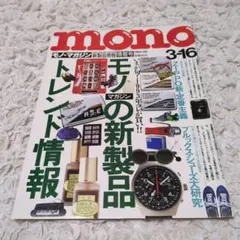 MONOモノ・マガジン1993年3月16日号　ジッポー　ブルックスシューズ　特集
