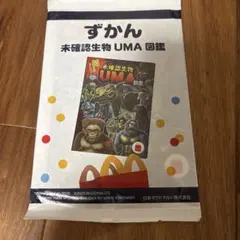 マクドナルド ハッピーセット 小学館の図鑑NEO 未確認生物UMA図鑑