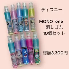 新品　ディズニーキャラクター　MONO one 消しゴム　１０種まとめ売りセット