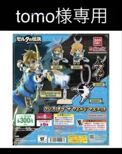 ゼルダの伝説 ブレスオブザワイルド　カプセルトイ 1つ450円