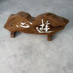 天然木 一枚板 飾り台 オブジェ 心遊 書道 銘木 インテリア 置物