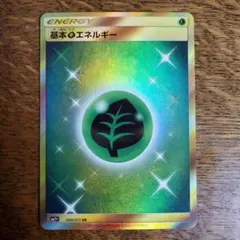 ポケカ　基本草エネルギー　sm1+ URのサムネイル