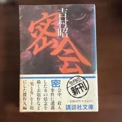 密会 吉村昭 講談社 初版