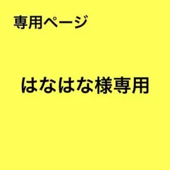 はなはな様 リクエスト 4点 まとめ商品